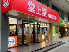 -堂上堂(益民街店)
