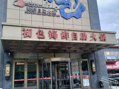 -初色海鲜自助(万丰路店)