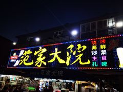 门面-范家大院(紫薇田园都市店)