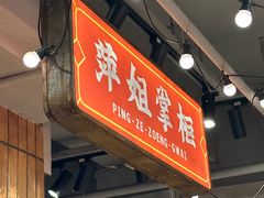 -萍姐火锅·公路夜市(南京新街口店)
