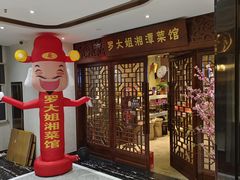 -罗大姐湘潭菜馆(洋湖春园店)