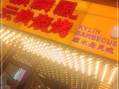 门面-麒麟风烤牛肉·云南烧烤小排档(丹凤街店)