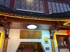 -得月楼·省级非遗·传统苏帮菜(观前店)