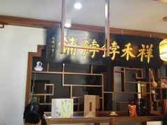 -祥禾饽饽铺·中式糕点(天津河东美福园店)