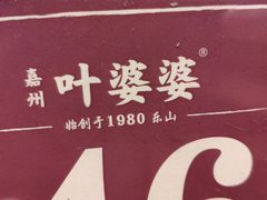 -嘉州叶婆婆钵钵鸡(建设路店)