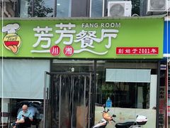 门面-芳芳餐厅(白沙路店)