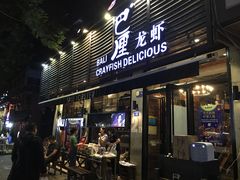 门面-巴厘龙虾·榜首油焖大虾(旗舰店·万松园)