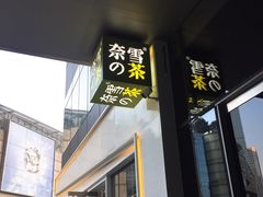 门面-奈雪的茶(杭州万象城PRO店)