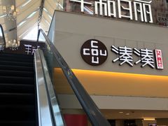 -湊湊火锅·茶憩(杭州湖滨银泰in77店)