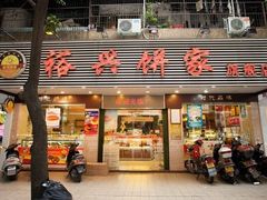 门面-裕兴烘焙(新桥西路店)