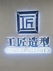 -工匠