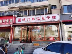 门面-津门张记包子铺(华昌道店)