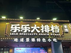 -乐乐大排档·30年老字号(浙江路店)