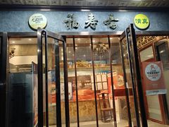 -福寿斋·老北京铜锅涮肉·烤鸭(顺义总店)