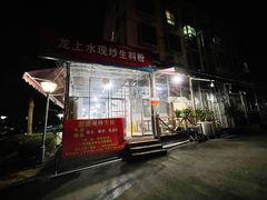 门面-龙上水现炒生料(柳沙店)
