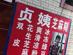 -贞姨芝麻糊