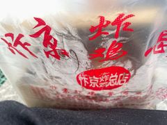 -阿捡忭京炸鸡(韭菜园总店)