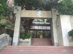 -香港大学