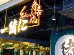 门面-一绪に寿喜烧自助(世茂广场店)