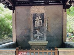 -兰亭风景区