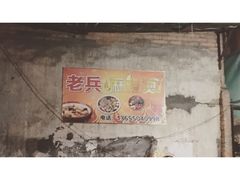 -老兵麻辣烫(世欧王庄店)