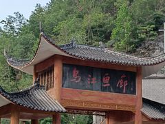 -乌江画廊(彭水苗族土家族自治县)