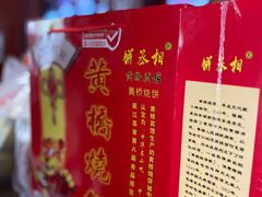 -黄桥宾馆黄桥烧饼(银杏路店)