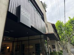 -BAKER&SPICE(安福路店)