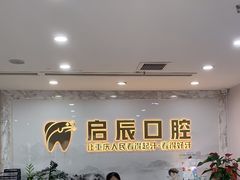 -启辰口腔(南坪店)