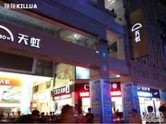 -汇腾天虹(吕厝店)