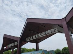 -武汉园博园(武汉自然博物馆)
