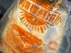 -南楼煎饼(南楼总店)