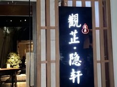 -觀芷隐轩