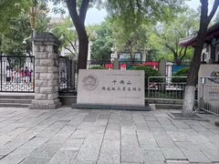 -千佛山风景名胜区