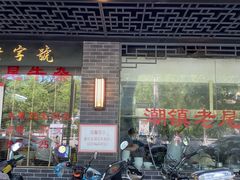 -潮镇老尾牛杂(环城西路店)