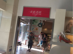 iphone_upload_pic-长发西饼(临顿路店)