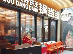 -锅当当铁锅炖烀饼王(长泰广场店)