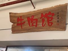 门面-国强牛肉(洋河总店)