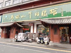 -清真马杰山牛肉汤馆