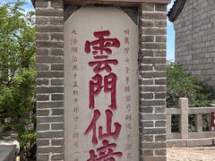 -青州市云门山风景区