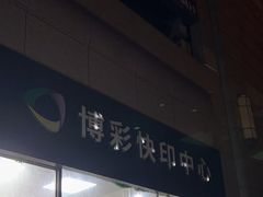 -博彩快印中心(浙江南路店)