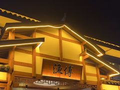 -渔傅·霞浦滩涂海鲜(建平店)