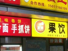 门面-五道口枣糕王(成府路店)
