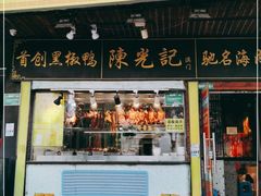 门面-陈光记烧腊(长寿路店)
