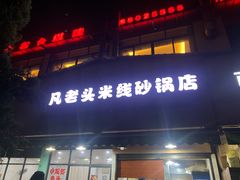 门面-凡老头米线砂锅(古荡新村西粮站)