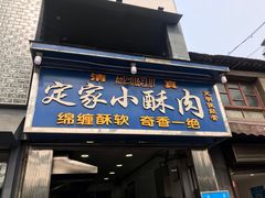 门面-定家小酥肉·清真(回民街店)