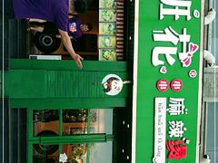 -班花麻辣烫(南京概念店)