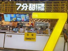 门面-7分甜(上海闵行区古北1699店)