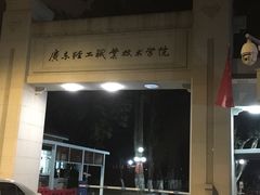 -广东轻工职业技术大学(新港校区)