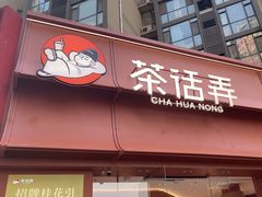 -茶话弄(中贸广场店)